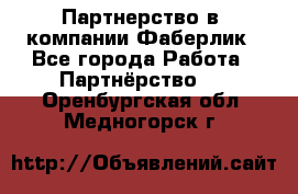 Партнерство в  компании Фаберлик - Все города Работа » Партнёрство   . Оренбургская обл.,Медногорск г.